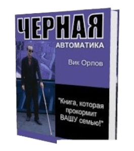 Бесплатная книга Черная автоматика (Виктор Орлов)
