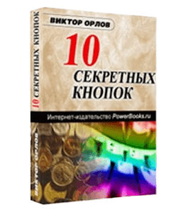 Бесплатная книга 10 секретных кнопок (Виктор Орлов)