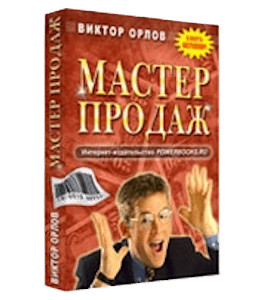 Бесплатная книга Мастер продаж (Виктор Орлов)