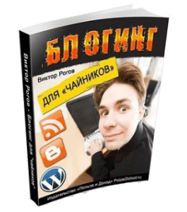 Книга Блогинг для чайников (Виктор Рогов)