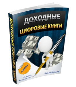 Книга Доходные цифровые книги (Виктор Рогов)