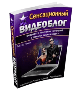 Бесплатная книга Сенсационный видеоблог (Виктор Рогов)