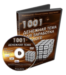 Видеокурс 1001 денежная тема для заработка на блоге (Виктор Рогов)