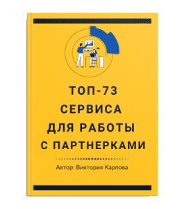 Книга Топ-73 сервиса для работы с партнерками (Виктория Карпова)