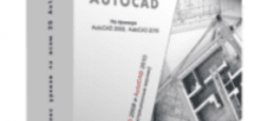 AutoCAD. 2D черчение. (Владислав Греков)