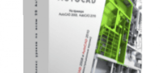 AutoCAD. 3D моделирование. (Владислав Греков)