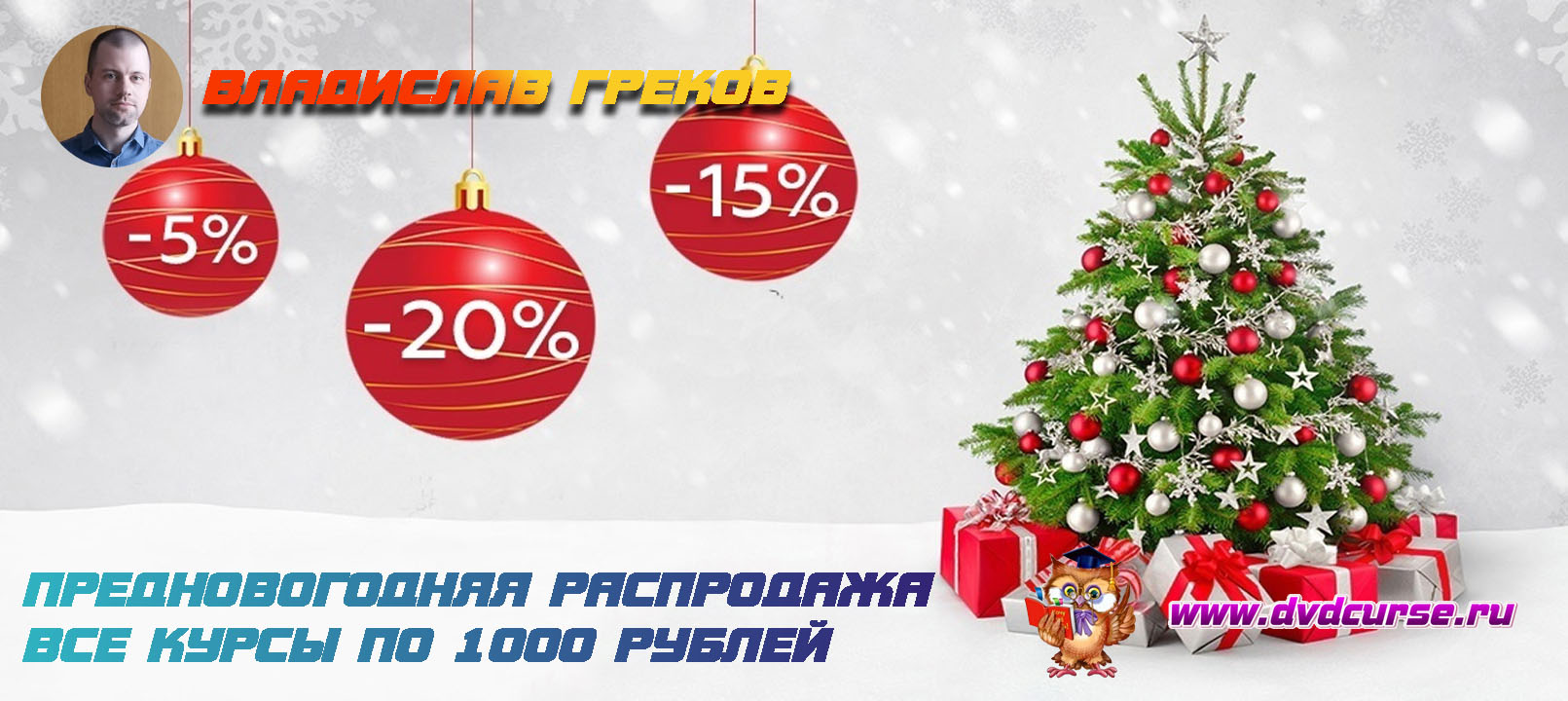 Предновогодняя распродажа 2017 года от Владислав Греков
