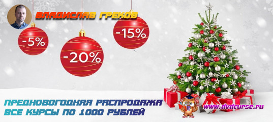 Предновогодняя распродажа 2017 года от Владислав Греков Предновогодняя распродажа 2017 года от Владислав Греков