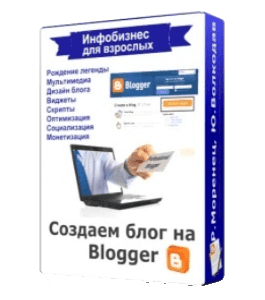 Видеокурс Как создать блог на Блоггер (Юлия Волкодав)