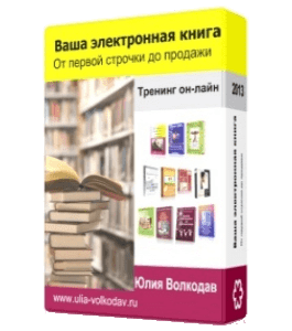 Видеокурс Ваша электронная книга (Юлия Волкодав)