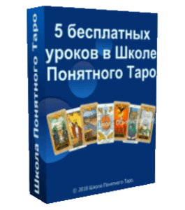 Бесплатный видеокурс 5 бесплатных уроков про карты таро (Юлия Волкодав, Школа Понятного Таро)