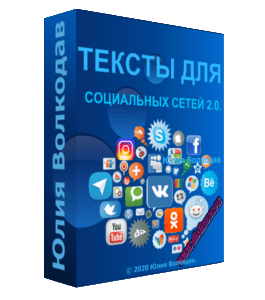 Видеокурс Тексты для социальных сетей 2.0 (Юлия Волкодав)