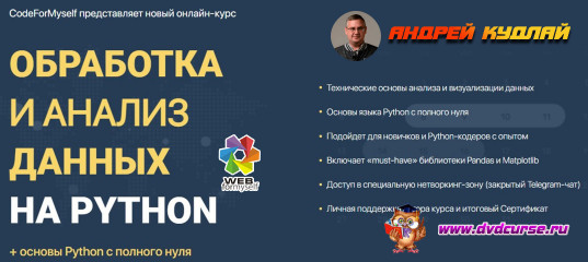 Старт продаж "Обработка и анализ данных на Python. Основы Python с нуля" - Андрей Кудлай Старт продаж