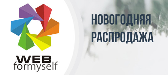 Новогодняя распродажа от WebForMySelf! Новогодняя распродажа от WebForMySelf!