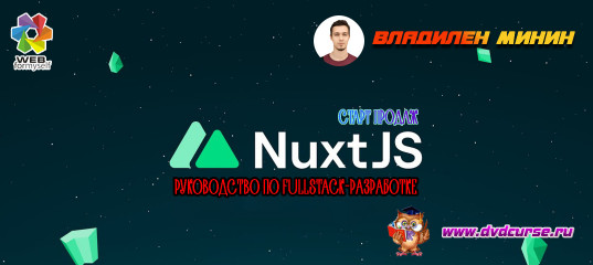 Старт продаж "Фреймворк Nuxt.js. Руководство по FullStack-разработке" - Владилен Минин, webformyself Старт продаж
