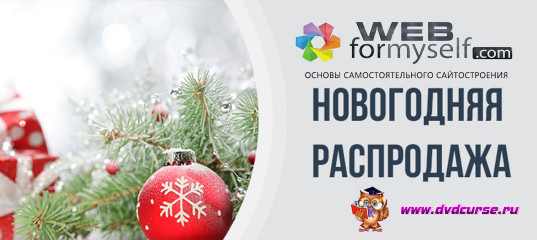 Новогодняя распродажа 2018 года от команды WebForMySelf