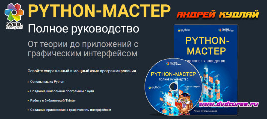 Python. Полное руководство. Со скидкой 40%. (Андрей Кудлай - Webformyself) Python. Полное руководство. Со скидкой 40%. (Андрей Кудлай - Webformyself)