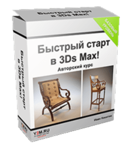 Бесплатный видеокурс 3D Max. Быстрый старт (Иван Никитин, Проект-Y2M)
