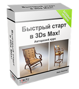 Бесплатный видеокурс 3D Max. Быстрый старт (Иван Никитин, Проект-Y2M)