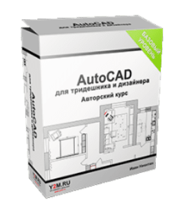 Видеокурс AutoCAD для тридешника и дизайнера (Иван Никитин, Проект-Y2M)