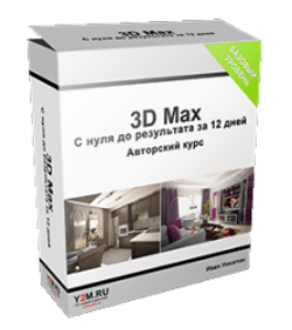 Видеокурс 3D Max с нуля до результата за 12 дней (Иван Никитин, Проект-Y2M)