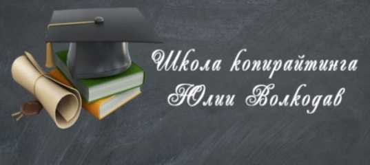Распродажа в школе копирайтинга - Юлия Волкодав