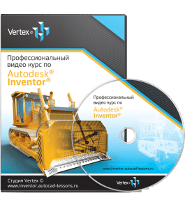 Видеокурс Autodesk Inventor 2012 (Дмитрий Зиновьев, Студия Vertex)