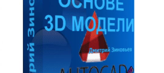 Мини-курс. AutoCAD. Создание видов на основе 3D модели. (Дмитрий Зиновьев, Студия Vertex)