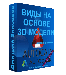 Бесплатный видеокурс AutoCAD. Создание видов на основе 3D модели (Дмитрий Зиновьев, Студия Vertex)