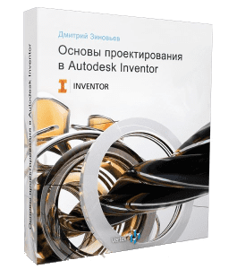 Видеокурс Основы проектирования в Autodesk Inventor (Дмитрий Зиновьев, Студия Vertex)