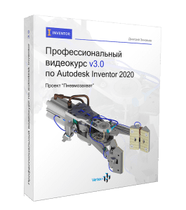Видеокурс Профессиональный видео курс по Autodesk Inventor 3.0 (Дмитрий Зиновьев, Студия Vertex)