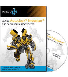 Видеокурс Autodesk Inventor для повышения мастерства (Дмитрий Зиновьев, Студия Vertex)
