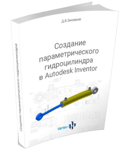 Книга Создание параметрического гидроцилиндра в Autodesk Inventor (Дмитрий Зиновьев, Студия Vertex)