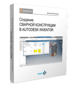 Мастер-класс Создание сварных конструкций в Autodesk Inventor (Дмитрий Зиновьев, Студия Vertex)