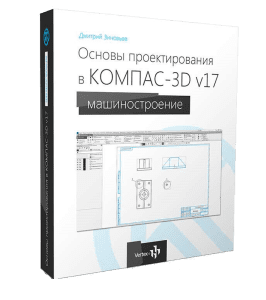 Видеокурс Основы проектирования КОМПАС-3D v17 (Дмитрий Зиновьев, Студия Vertex)