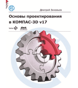 Печатная книга Основы проектирования в КОМПАС-3D (Дмитрий Зиновьев, Студия Vertex)