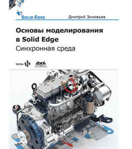 Печатная книга Основы моделирования в Solid Edge (Дмитрий Зиновьев, Студия Vertex)