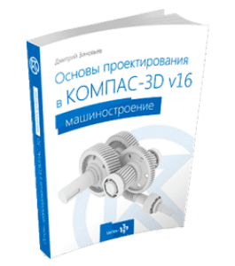 Книга Основы проектирования в КОМПАС-3D V16 (Дмитрий Зиновьев, Студия Vertex)