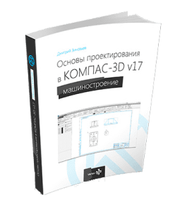 Книга Основы проектирования в КОМПАС-3D v17 (Дмитрий Зиновьев, Студия Vertex)