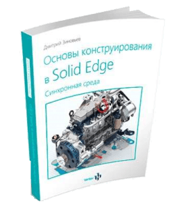 Книга Основы конструирования в Solid Edge (Дмитрий Зиновьев, Студия Vertex)