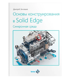 Книга Основы конструирования в Solid Edge (Дмитрий Зиновьев, Студия Vertex)