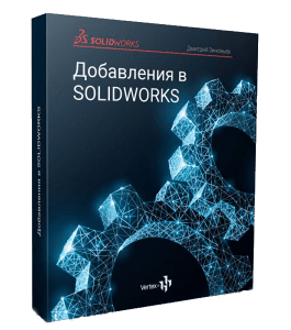 Видеокурс Добавления в SolidWorks (Дмитрий Зиновьев, Студия Vertex)