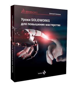 Видеокурс SolidWorks для повышения мастерства (Дмитрий Зиновьев, Студия Vertex)