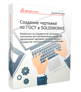 Видеокурс Cоздание чертежей по ГОСТ в SolidWorks (Дмитрий Зиновьев, Студия Vertex)