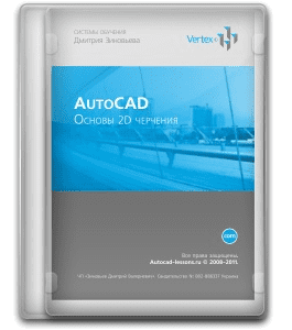 Бесплатный видеокурс Базовый видео курс по Autodesk AutoCAD 2010 (Дмитрий Зиновьев, Студия Vertex)