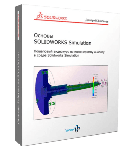 Видеокурс Основы SolidWorks Simulation (Дмитрий Зиновьев, Студия Vertex)