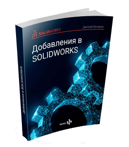 Книга Добавления в SolidWorks (Дмитрий Зиновьев, Студия Vertex)