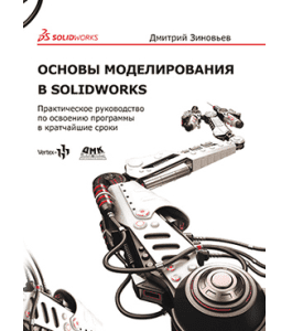 Печатная книга Основы моделирования в SolidWorks (Дмитрий Зиновьев, Студия Vertex)