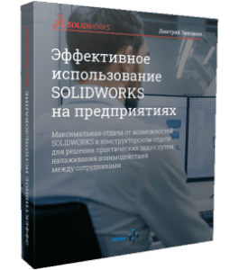 Видеокурс Эффективное использование SOLIDWORKS в конструкторских бюро и предприятиях (Дмитрий Зиновьев, Студия Vertex)