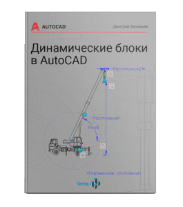 Книга Динамические блоки в AutoCAD (Дмитрий Зиновьев, Студия Vertex)